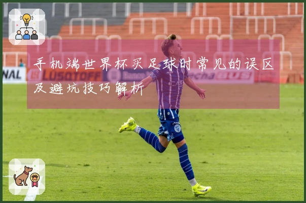 手机端世界杯买足球时常见的误区及避坑技巧解析