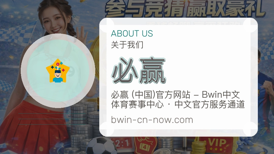 必赢品牌介绍与客服支持展示